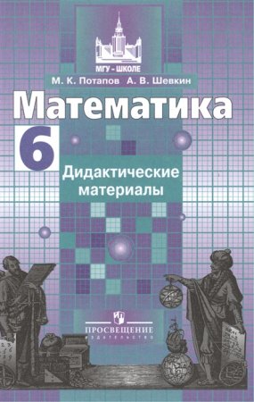 картинка Потапов Дидактические материалы математика 6 кл 2020 год учколлектор чебоксары