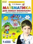 Шевелев Математика для самых маленьких 3-4 г.