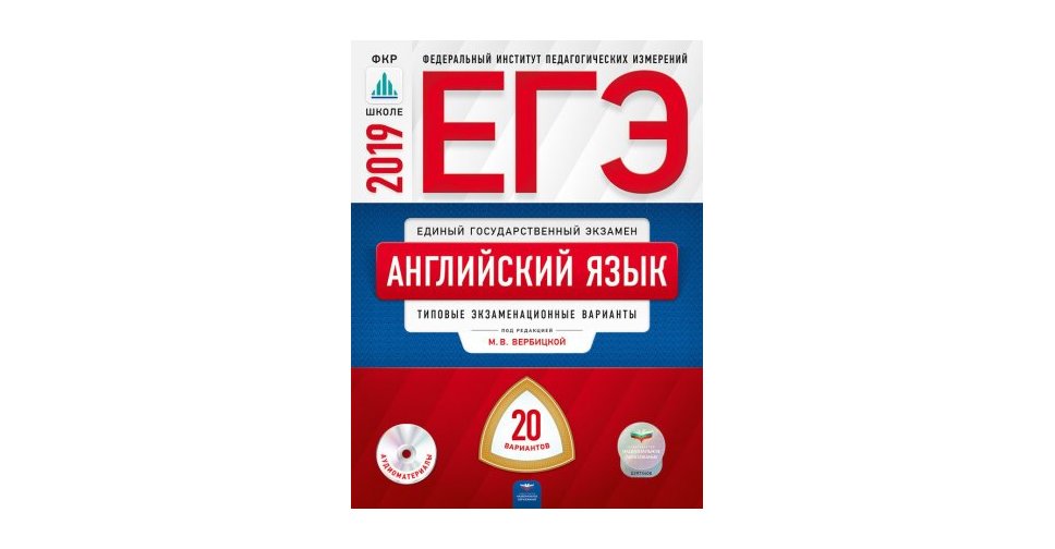 Вербицкая Англий язык ЕГЭ 2019 20 вариантов Нац. образование ФИПИ ...