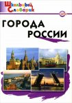 Данильцева Города России шк.словарик