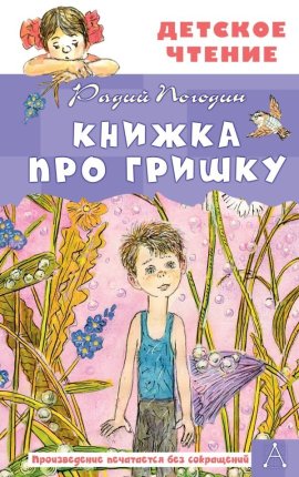 картинка ДЧ Погодин Книжка про Гришку учколлектор чебоксары
