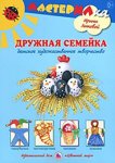 Лыкова Детское худ творчество Мастерилка Дружная семейка