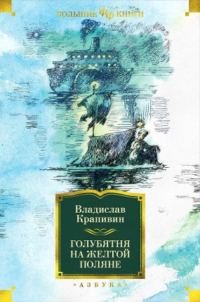 картинка БК Крапивин Голубятня на желтой поляне учколлектор чебоксары