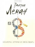 Леман Восьмерка,которая не умела любить