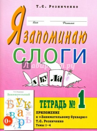 картинка Резниченко Я запоминаю слоги 1 учколлектор чебоксары