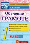 Крылова  КИМ Обучение грамоте 1 кл 
