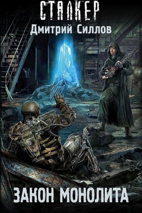 картинка Силлов Закон монолита учколлектор чебоксары