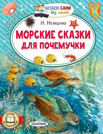 картинка Немцова Морские сказки для почемучки учколлектор чебоксары