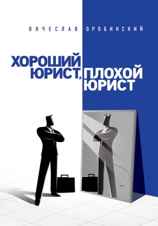 картинка Оробинский Хороший юрист Плохой юрист учколлектор чебоксары