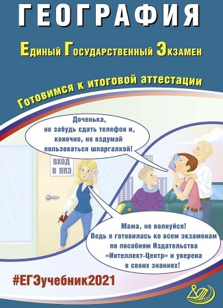 картинка Амбрацумова География 2019 г ЕГЭ Интеллект учколлектор чебоксары