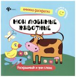 Мои любимые животные: книжка раскраска