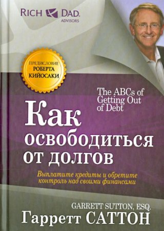 картинка Кийосаки  Саттон Как освободиться от долгов учколлектор чебоксары