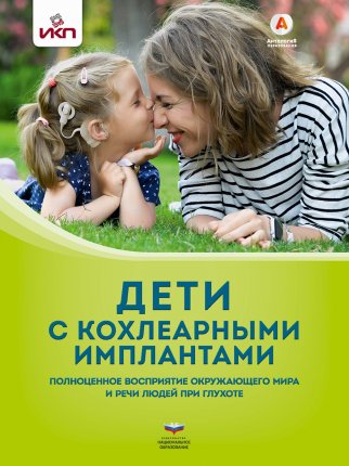 картинка Кукушкина Дети с кохлеарными имплантами учколлектор чебоксары