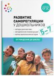 Веракса Развитие саморегуляции у дошкольников 5-7 лет