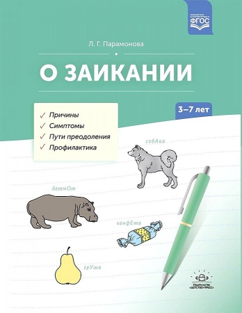 картинка Парамонова О заикании 3-7л учколлектор чебоксары