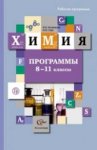 Кузнецова Химия  программы 8-11 кл 2014год