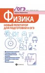 Касаткина Физика Новый репетитор для подготовки к ОГЭ