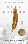 Варенцова Ю. День Ангела. Рассказы о святых 