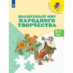 Шпикалова  Волшебный мир народного творчества 5-7 лет