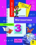 Смелоусова Математика 3 кл  Рабочие тет 2007 г