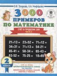Узорова О,В 3000 примеров 2класс Счет в пределах 100 ч 2