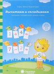 Солнечные ступеньки Папка Вычитаем,складываем 4-6 лет А5