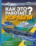 Корабли Как это работает?
