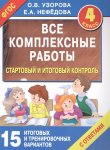 Узорова   Стартовый и итоговый контроль4кл 2016 г