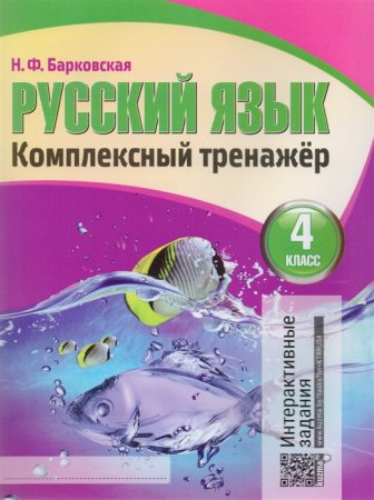 картинка Барковская 4 класс Русский  язык комплексный тренажер 2016г учколлектор чебоксары