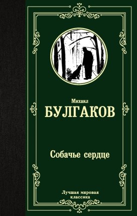 картинка МК Булгаков  Собачье сердце учколлектор чебоксары