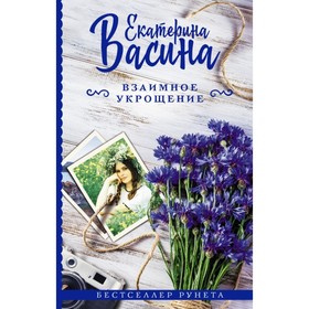 картинка Васина Взаимное укрощение учколлектор чебоксары