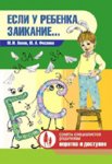 Лохов Если ребенок заика