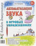 Комарова Автоматизация звука З в игровых упражнениях Альбом дошкольника