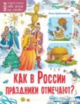 Гребенникова Как в России праздники празднуют? Обо всем на свете