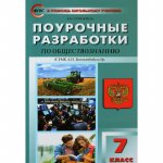 Сорокина Обществознание 7 кл Поур разраб к  Боголюбову 2016 г-2шт