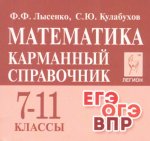 Лысенко Ф,Ф Математика 7 -11 кл Карманный справочник 2016гг