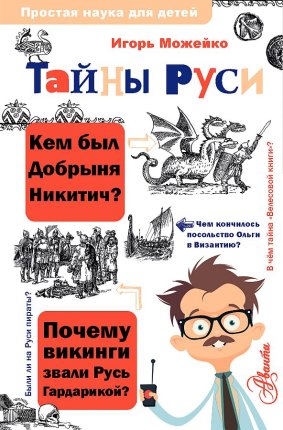 картинка Можейко Тайны Руси учколлектор чебоксары