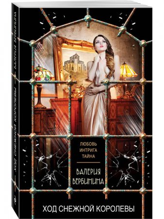 картинка Вербинина Ход Снежной королевы учколлектор чебоксары