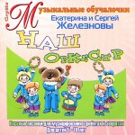 Развивалочки;Наш оркестр.(Железнова) CD (Диски