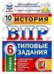 Мельникова О,В ВПР История 6кл 10 вариантов2025г