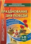 Кулдашова Празднование дня победы Годовой цикл мероприятий 1-11 классы2019г