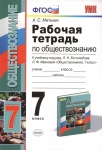 Митькин 7 класс Рабочая тетрадь по обществознанию к учебнику Боголюбова 2018г