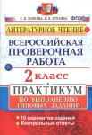 Волкова Е., Птухина А. Литературное чтение. 2 класс Всероссийская проверочная работа.Практикум 2018г