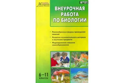 картинка Курганский Внеурочная работа по биологии 6-11 кл 2017 учколлектор чебоксары