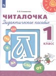 Климанова Л Ф Читалочка 1 кл  Дидактический  матерериал 2016 г