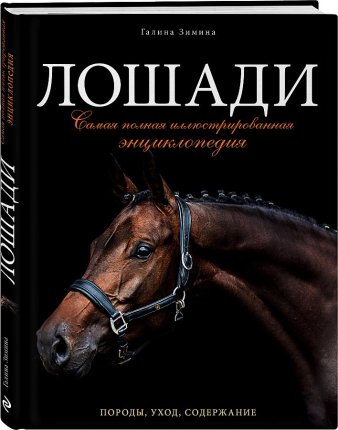 картинка Зимина Лошади Энциклопедия учколлектор чебоксары