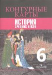 Контурные карты История средних веков  6 кл К УЧ Ведюшкина  Просвещение
