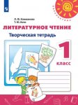Коти  Литературное чтение 1 кл Творческая тетрадь  Перспектива 2017 г,2014год НЧК