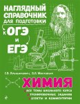 Крышилович  Е,В Химия Наглядный справочник для подготовки к ОГЭ и ЕГЭ