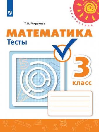 картинка Миракова Математика 3 кл Тесты 2020г.2018г. НЧК учколлектор чебоксары